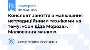 Конспект заняття з малювання нетрадиційними техніками на тему: «Сон діда Мороза».   Малювання манкою.
