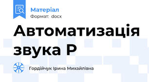Автоматизація звука Р