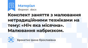 Конспект заняття з малювання нетрадиційними техніками на тему: «Ніч яка місячна».        Малювання набризком.