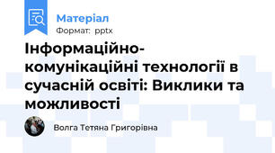Інформаційно- комунікаційні технології в сучасній освіті: Виклики та можливості