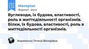 Вуглеводи, їх будова, властивості, роль в життєдіяльності організмів. Білки, їх будова, властивості, роль в життєдіяльності організмів.