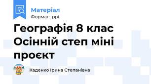 Географія 8 клас Осінній степ міні проєкт