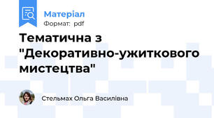 Тематична з "Декоративно-ужиткового мистецтва"