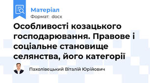Особливості козацького господарювання. Правове і соціальне становище селянства, його категорії