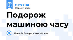 Подорож машиною часу