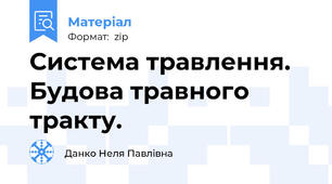 Система травлення. Будова травного тракту.