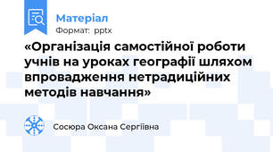 «Організація самостійної роботи учнів на уроках географії шляхом впровадження нетрадиційних методів навчання»