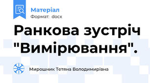 Ранкова зустріч "Вимірювання".