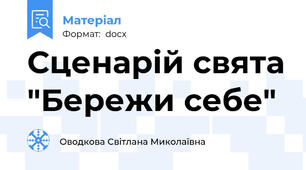 Сценарій свята "Бережи себе"