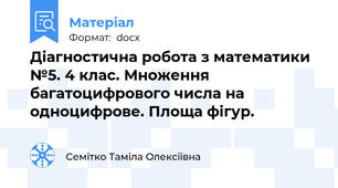 Діагностична робота з математики №5. 4 клас. Множення багатоцифрового числа на одноцифрове. Площа фігур.