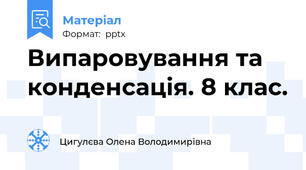 Випаровування та конденсація. 8 клас.