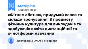 «Фітнес-абетка», придумай слово та склади тренування! З предмету фізична культура для викладачів та здобувачів освіти дистанційної та очної форми навчання