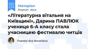 «Літературна вітальня на Київщині», Дарина ПАВЛЮК учениця 6-А класу стала учасницею фестивалю читців