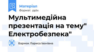 Мультимедійна презентація на тему" Електробезпека"