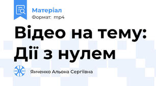 Відео на тему: Дії з нулем
