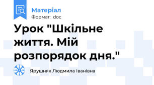 Урок "Шкільне життя. Мій розпорядок дня."