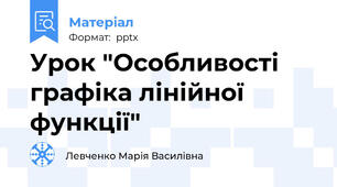 Урок "Особливості графіка лінійної функції"