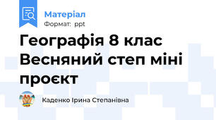Географія 8 клас Весняний степ міні проєкт