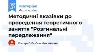 Методичні вказівки до проведення теоретичного заняття "Розгинальні передлежання"