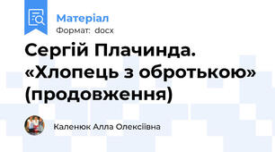 Сергій Плачинда. «Хлопець з обротькою» (продовження)