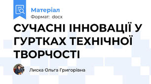 СУЧАСНІ ІННОВАЦІЇ У ГУРТКАХ ТЕХНІЧНОЇ ТВОРЧОСТІ