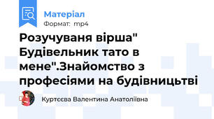 Розучуваня вірша" Будівельник тато в мене".Знайомство з професіями на будівницьтві