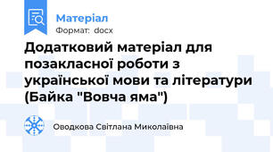 Додатковий матеріал для позакласної роботи з української мови та літератури (Байка "Вовча яма")