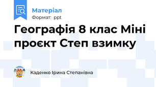 Географія 8 клас Міні проєкт Степ взимку