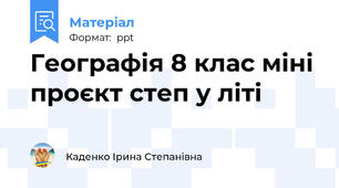 Географія 8 клас міні проєкт степ у літі