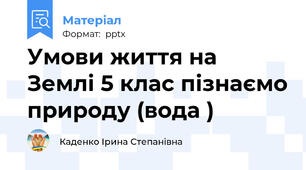 Умови життя на Землі 5 клас пізнаємо природу (вода )