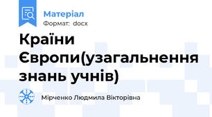 Країни Європи(узагальнення знань учнів)