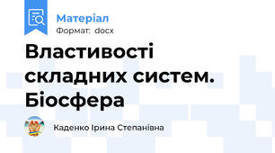 Властивості складних систем. Біосфера