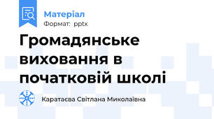 Громадянське виховання в початковій школі