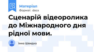 Сценарій відеоролика до Міжнародного дня рідної мови.