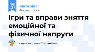 Ігри та вправи зняття емоційної та фізичної напруги