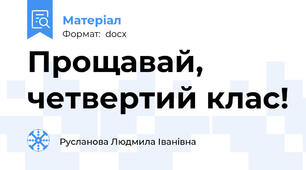 Прощавай, четвертий клас!