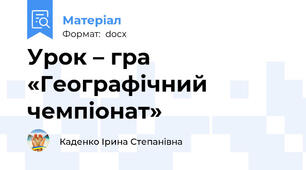 Урок – гра «Географічний чемпіонат»