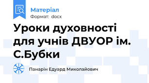 Уроки духовності для учнів ДВУОР ім. С.Бубки