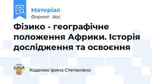 Фізико - географічне положення Африки. Історія дослідження та освоєння