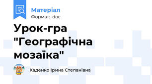 Урок-гра "Географічна мозаїка"