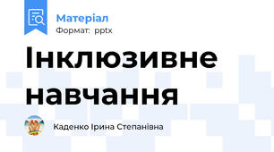 Інклюзивне навчання