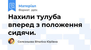 Нахили тулуба вперед з положення сидячи.