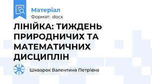 ЛІНІЙКА: ТИЖДЕНЬ ПРИРОДНИЧИХ ТА МАТЕМАТИЧНИХ  ДИСЦИПЛІН