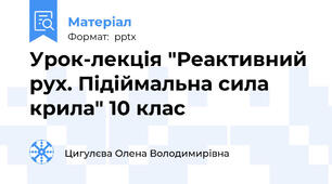Урок-лекція "Реактивний рух. Підіймальна сила крила" 10 клас