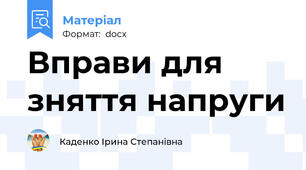 Вправи для зняття напруги