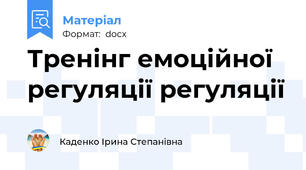 Тренінг емоційної регуляції регуляції