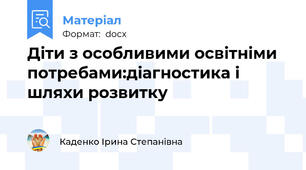 Діти з особливими освітніми потребами:діагностика і  шляхи розвитку