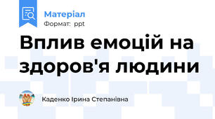 Вплив емоцій на здоров'я людини