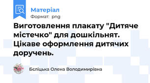 Виготовлення плакату "Дитяче містечко" для дошкільнят. Цікаве оформлення дитячих доручень.