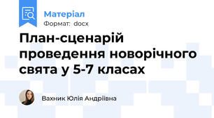 План-сценарій проведення новорічного свята у 5-7 класах